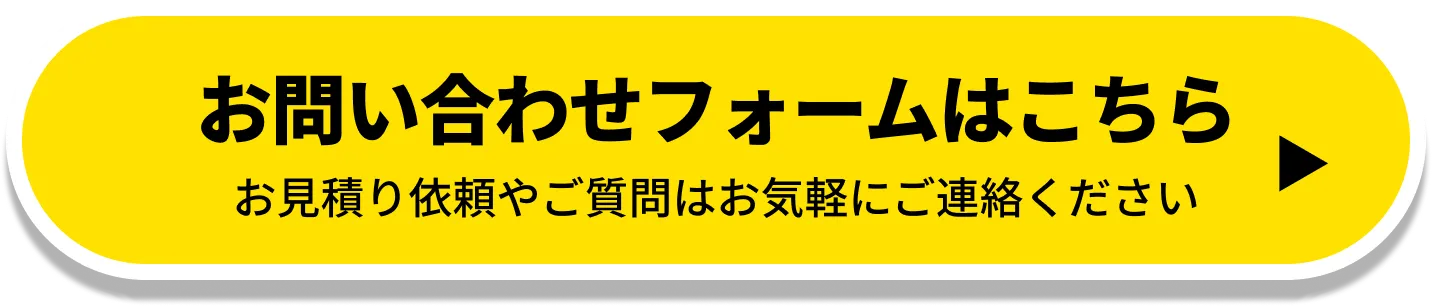 お問い合わせフォームはこちら お見積り依頼やご質問はお気軽にご連絡ください