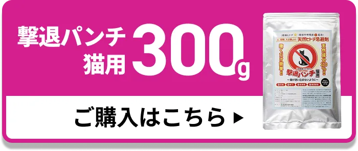 撃退パンチ 猫用300g